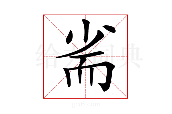 𡭺