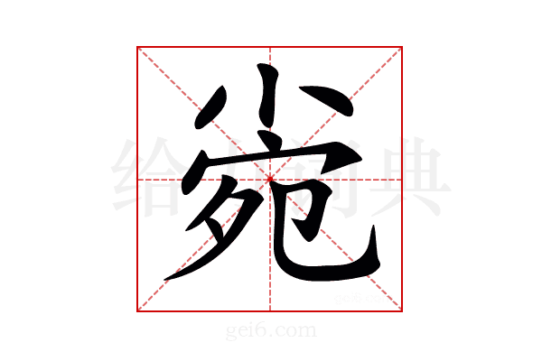 𡮄