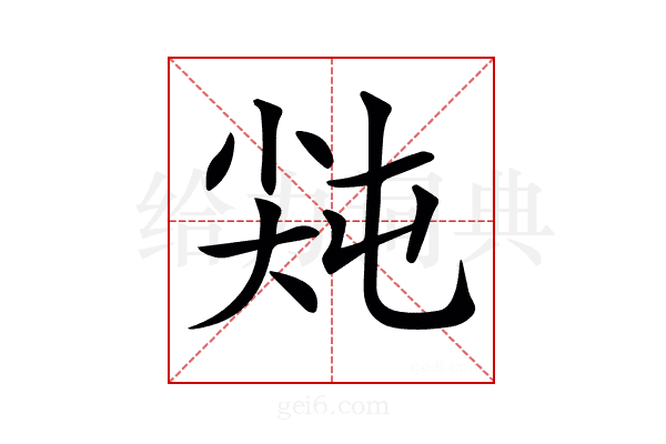 𡭻