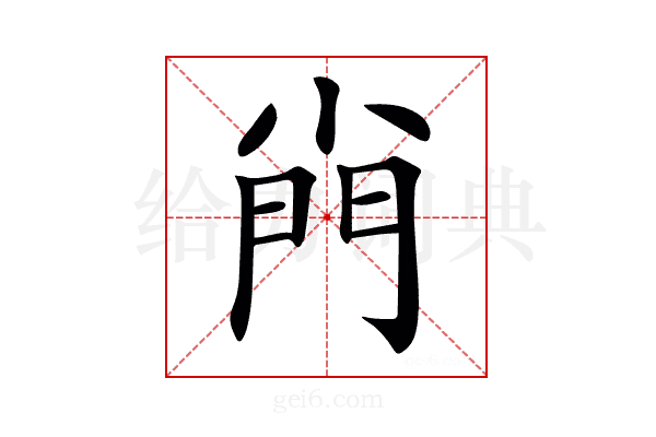 𡮆
