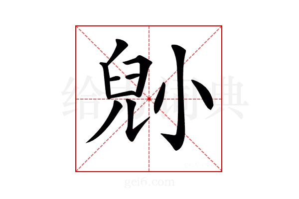 𡮅