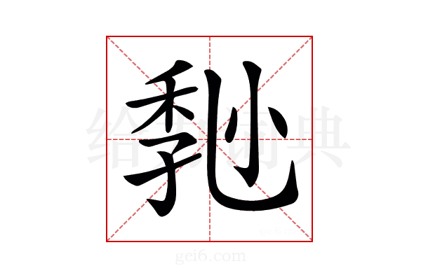 𡮒