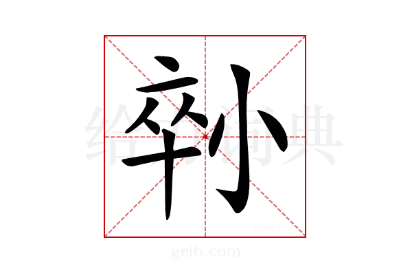 𡮇
