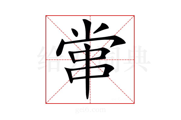 𡮕