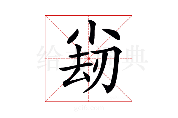𡮊