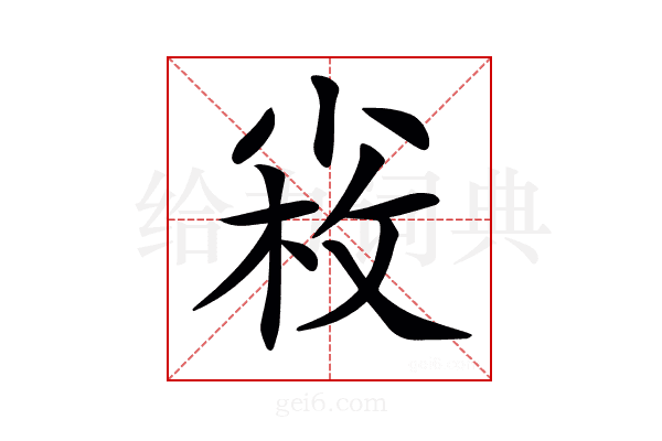 𡮋