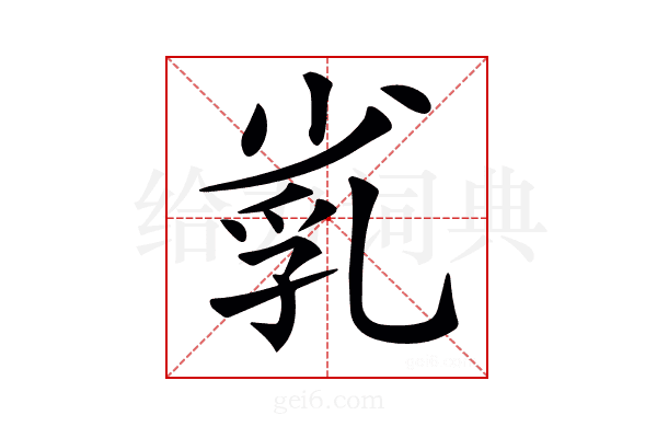 𡮑