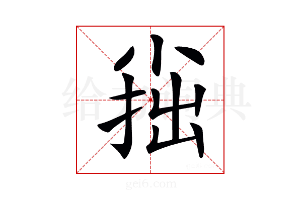 𡮍