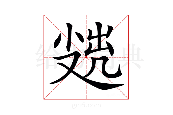 𡮖