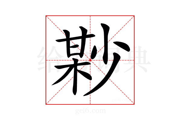 𡮘