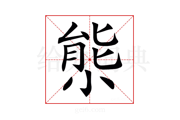 𡮙