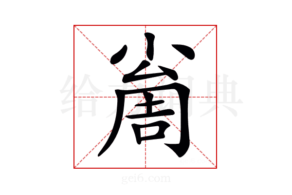 𡮚