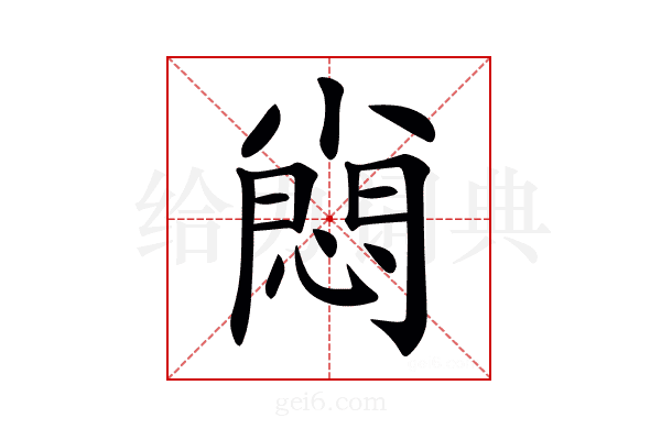 𡮮