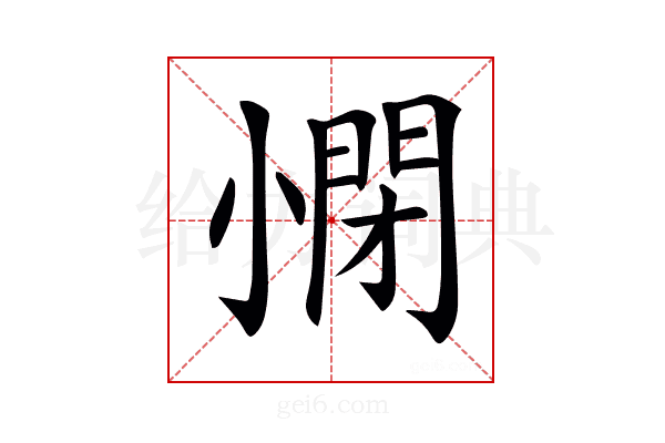 𡮥