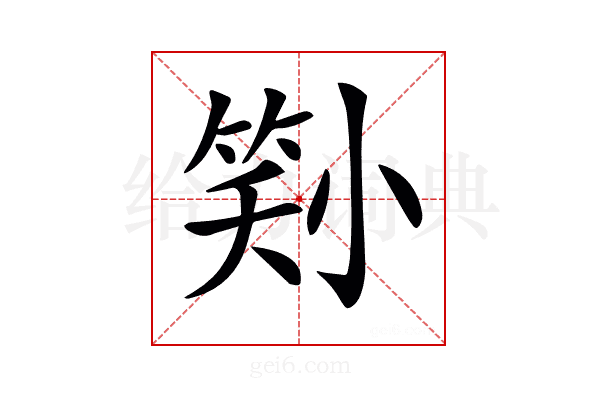 𡮜