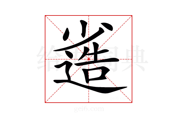 𡮯