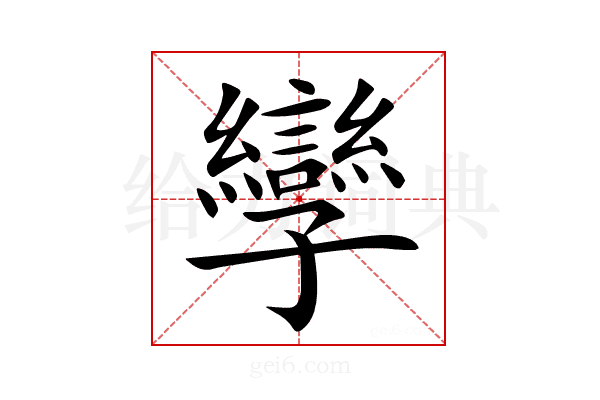 孿