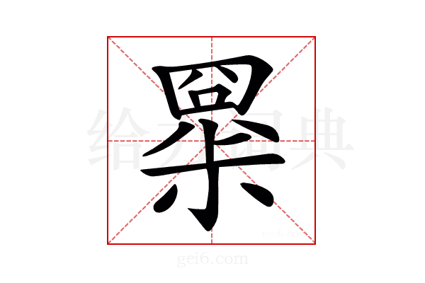 𡮧