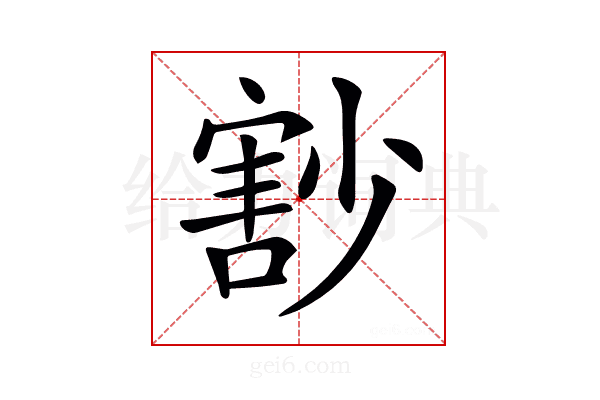 𡮞