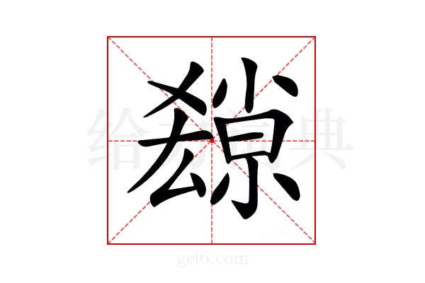 𡮱