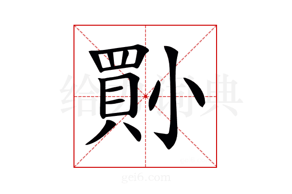 𡮨