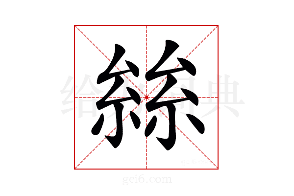 𡮟