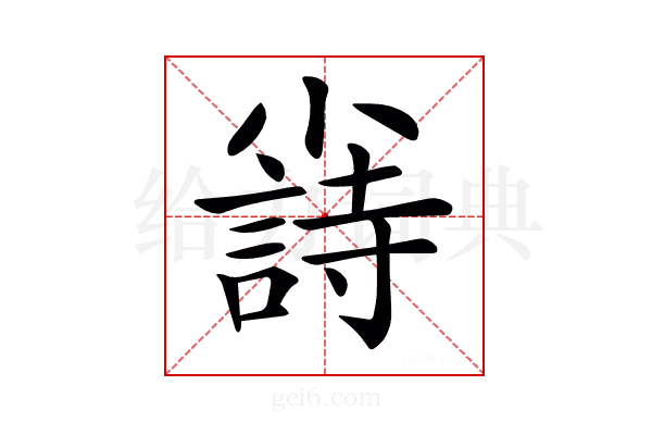 𡮲