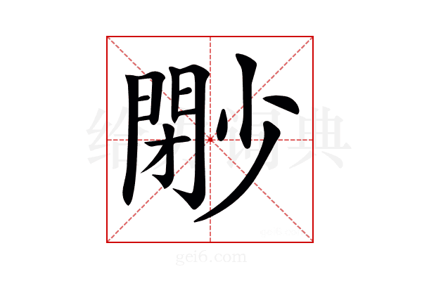 𡮩