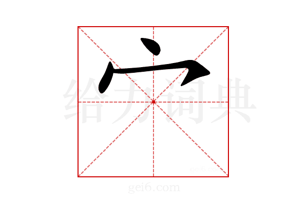 宀