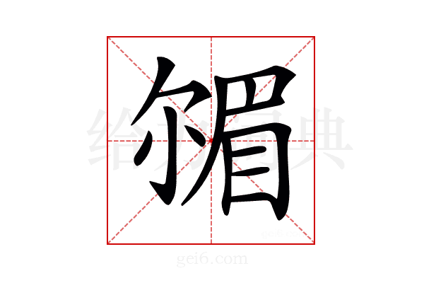 𡮠