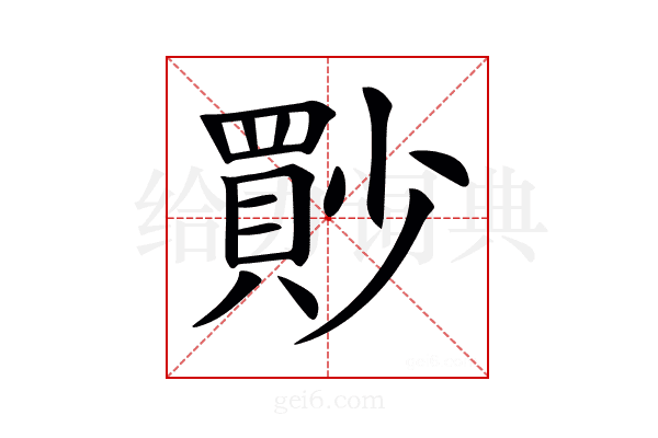 𡮳