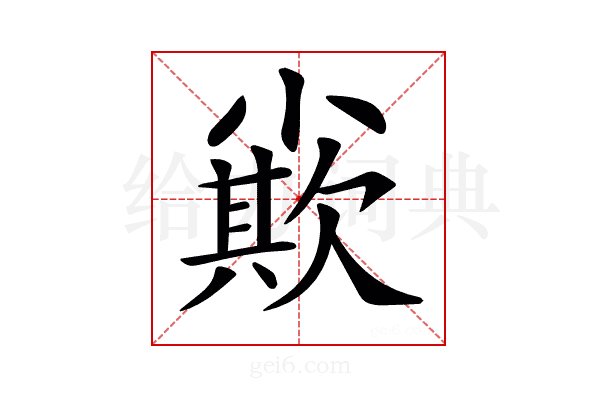 𡮪