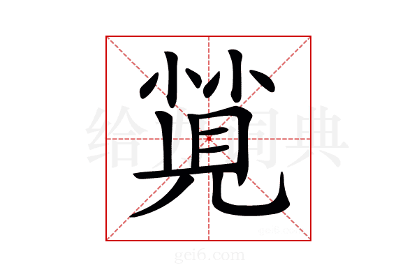 𡮡