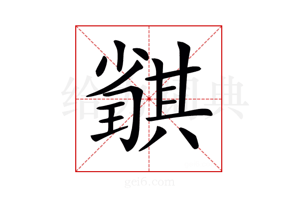 𡮴