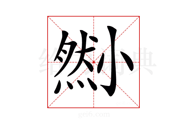 𡮫