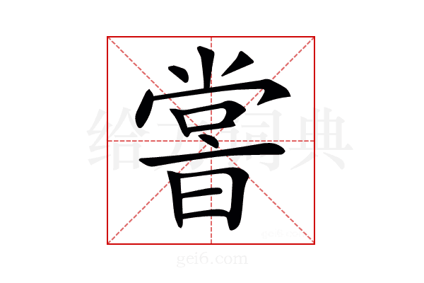 𡮢