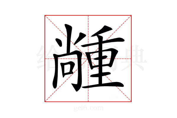 𡮵