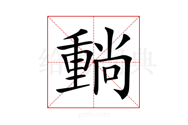 𡮶