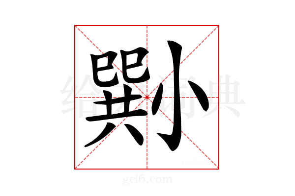 𡮭