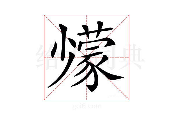 𡮹