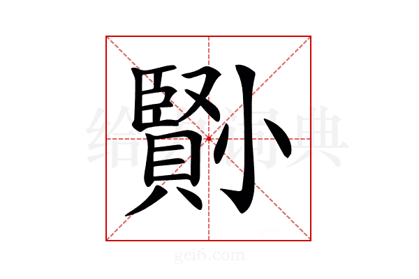 𡮺