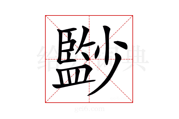 𡮻