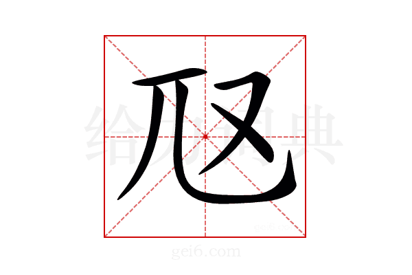 𡯅