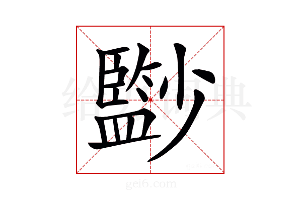 𡮼