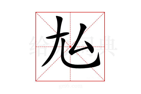 𡯆