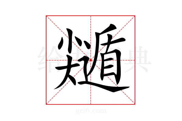 𡮽