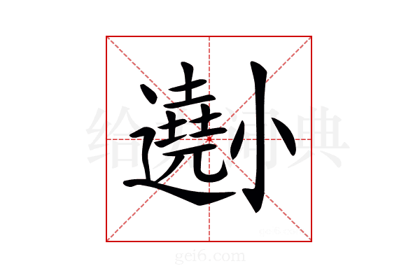 𡮾