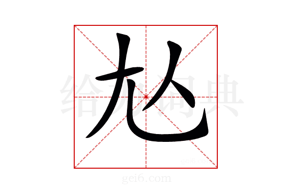 𡯈