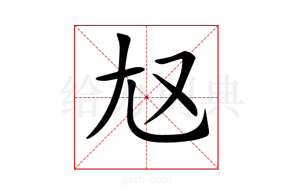 𡯉
