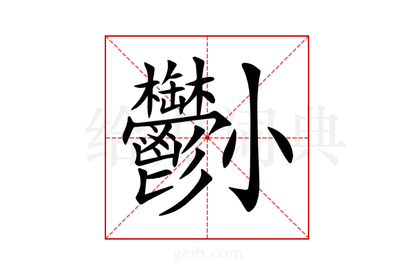 𡯀